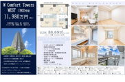 W Comfort Towers WEST　仲介手数料無料＋60万円現金プレゼント中の画像