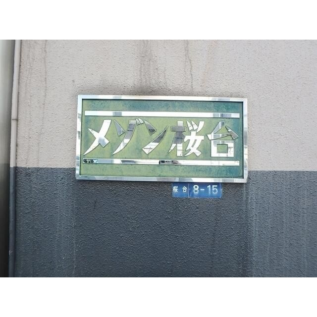 メゾン桜台のエントランス