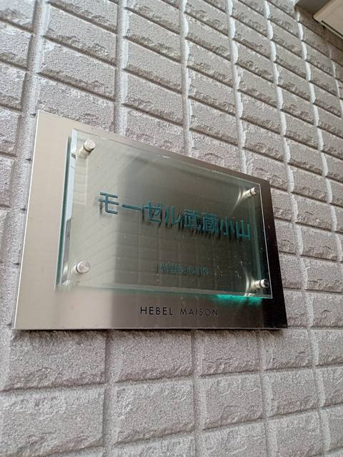 モーゼル武蔵小山の周辺