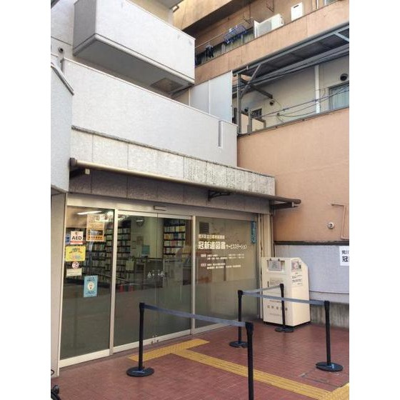 ダイヤモンドレジデンス西日暮里第ニの周辺|図書館「荒川区立冠新道図書サービスステーまで488ｍ」