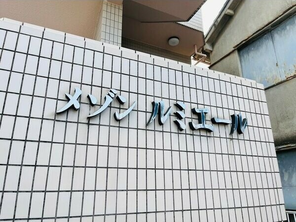 メゾン・ルミエールのその他