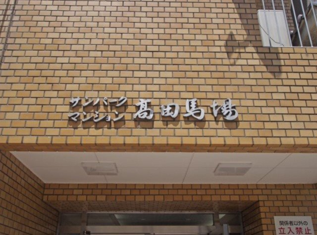 サンパークマンション高田馬場のその他