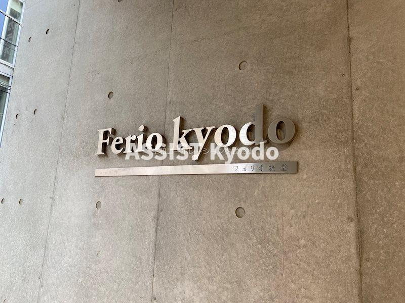 Ferio経堂 のエントランス