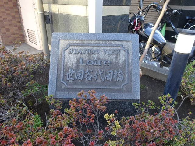 ステーションビューロアール世田谷代田橋のその他