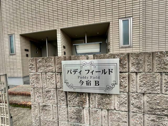 パディフィールド今宿Cのその他