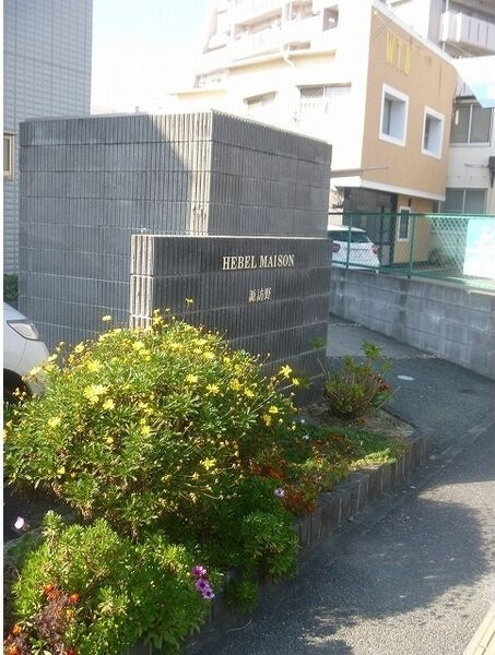 ヘーベルメゾン諏訪野のその他