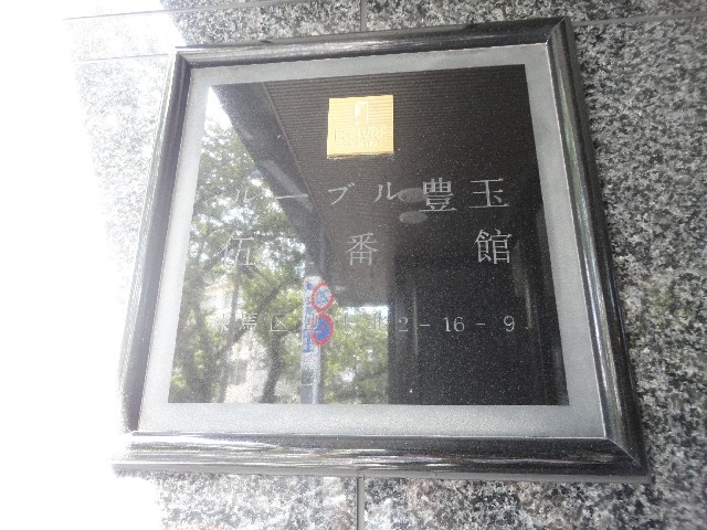 ルーブル豊玉伍番館の玄関