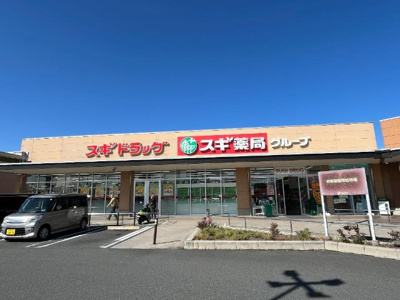 【周辺】 | サンライズＥ(東松山市山崎町アパートⅤ期新築工事) | スギドラッグ東松山新宿町店まで531ｍ