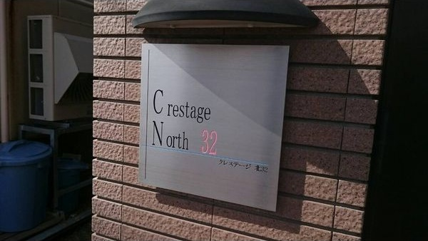 【エントランス】クレステージ北32