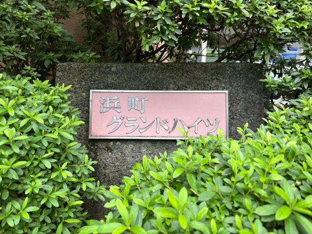 浜町グランドハイツのその他