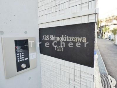 【エントランス】 | アルス下北沢