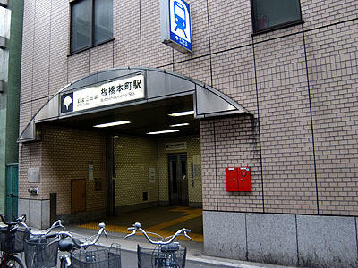 板橋本町駅まで560m