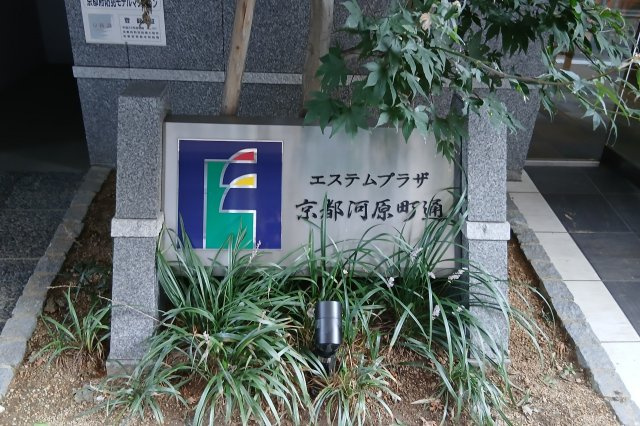 エステムプラザ京都河原町通