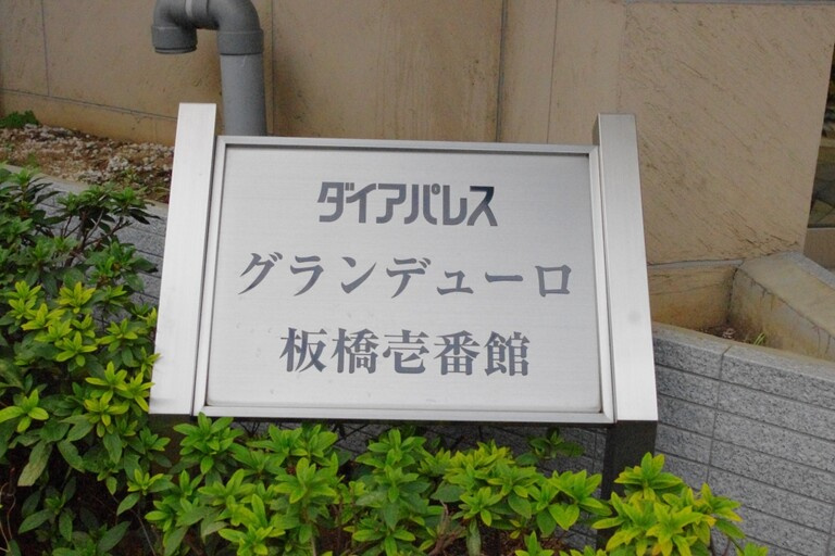 ダイアパレスグランデューロ板橋壱番館のその他|ダイアパレスグランデューロ板橋壱番館：ペット飼育可能なマンションです！