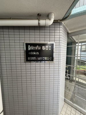 【エントランス】 | ベルトピアエグゼ南福岡 | 清潔なエントランスです