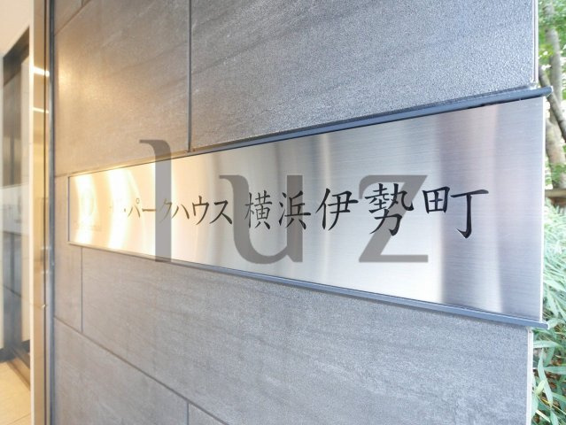ザパークハウス横浜伊勢町のその他