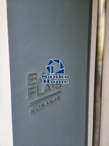 バウスフラッツ蔵前の外観