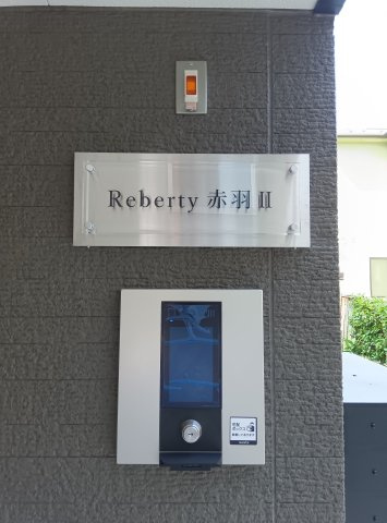 Reberty赤羽Ⅱのセキュリティ