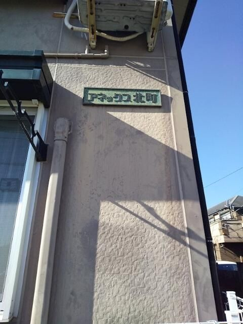 アネックス北町の外観