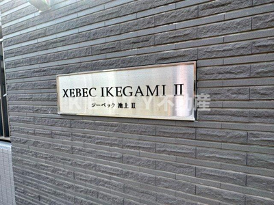 【エントランス】 | ＸＥＢＥＣ池上Ⅱ | エントランスです