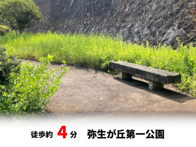 【周辺】 | パークタウン弥生が丘町　建築条件無し売土地♪ | 徒歩約4分♪自転車約2分♪