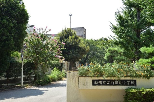 船橋市山手２丁目２１２②の周辺|行田東小学校