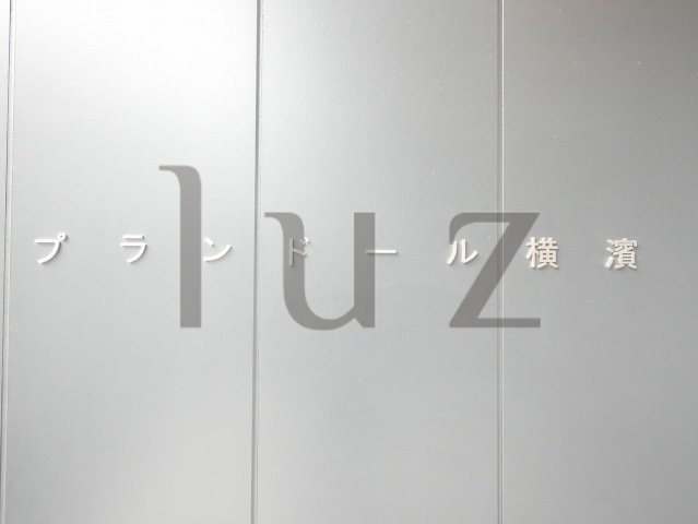 プランドール横濱のその他共用部分
