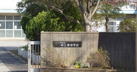 八千代市上高野第２２の周辺|村上東中学校