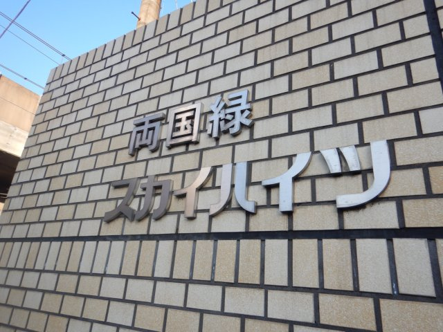 両国緑スカイハイツの外観