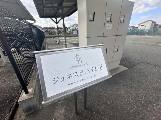 ジュネスＳハイムⅡのその他