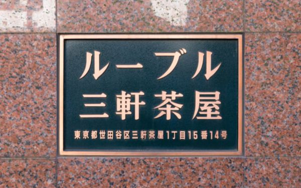 ルーブル三軒茶屋のその他