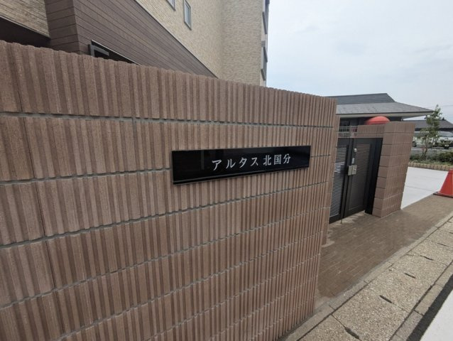 アルタス北国分のエントランス