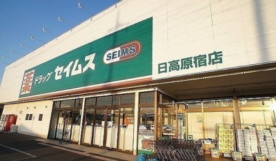 【周辺】 | ルミナス　Ⅳ | ドラッグセイムス 日高原宿店まで850m