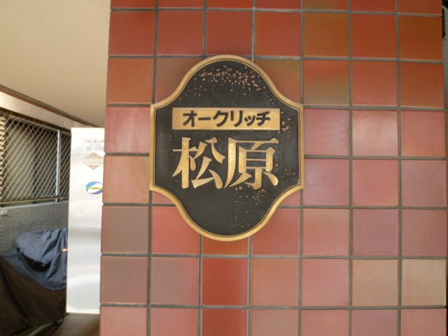 【その他】 | オークリッチ松原
