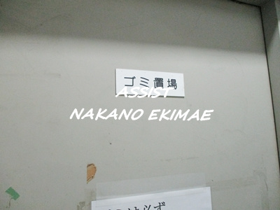 アビタシオン中野坂上のその他共用部分