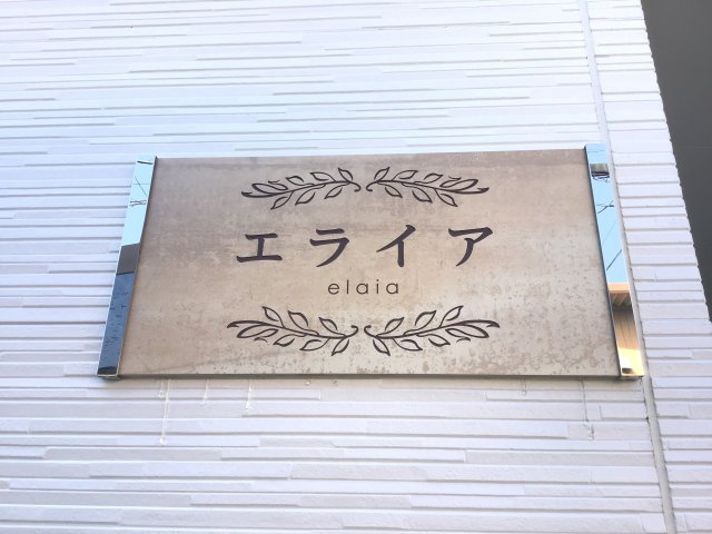 エライアの設備