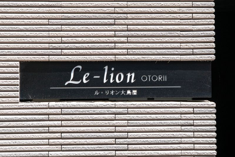 Le−lion大鳥居のその他