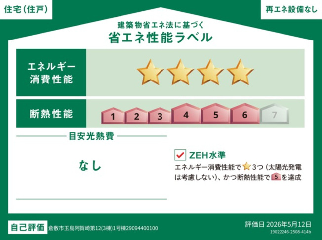 【省エネ性能ラベル】 | クレイドルガーデン倉敷市玉島阿賀崎第12 (全3棟)