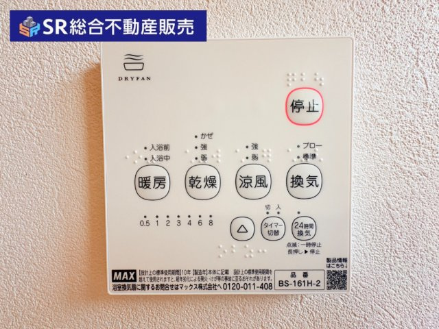 稲田新町3丁目中古戸建の設備|浴室乾燥機付です☆雨天や花粉が気になる季節も部屋干しOK！冬場も快適に過ごせます！
