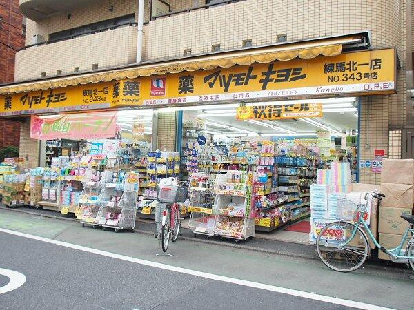 マツモトキヨシ練馬北…まで250m