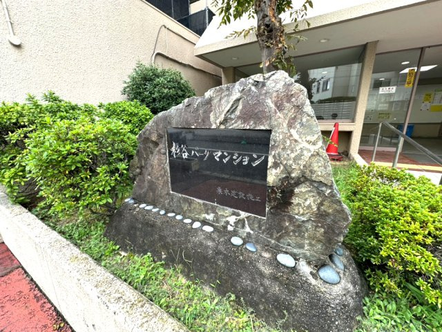 杉谷パークマンションのその他