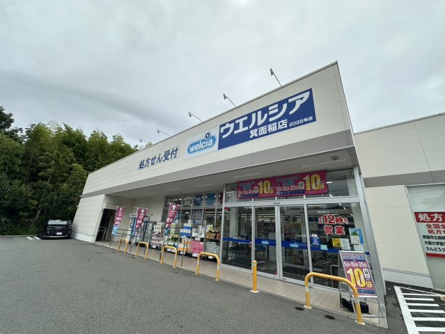 杉谷パークマンションの周辺|ウェルシア箕面稲店まで徒歩2分。
