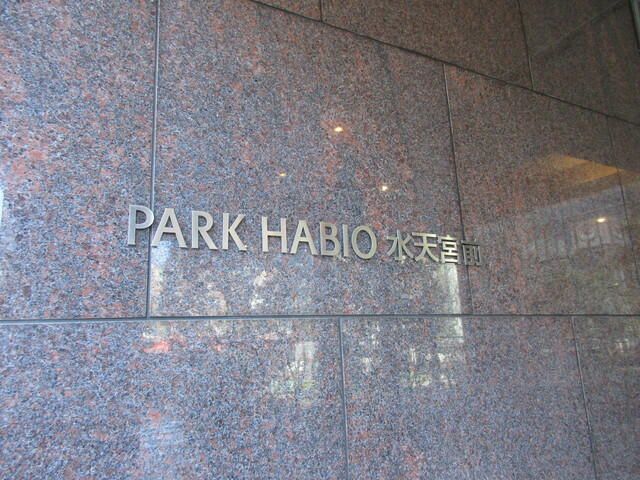 パークハビオ水天宮前の外観