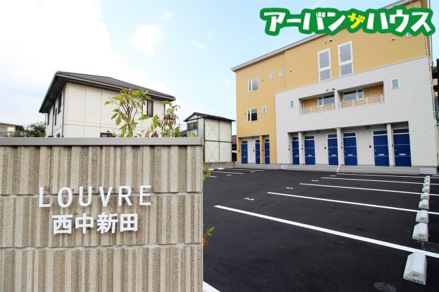 Louvre西中新田