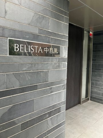 ＢＥＬＩＳＴＡ中目黒のエントランス