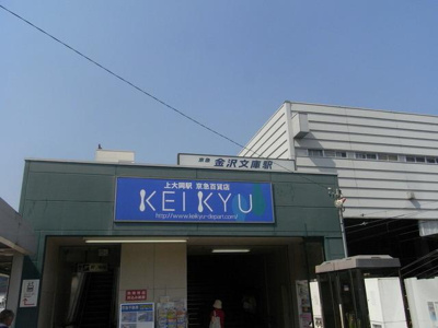 ★★金沢文庫駅 240m
