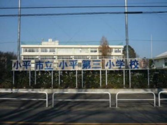 マロンクラッセＥ棟の周辺|小学校「小平市立小平第三小学校まで564ｍ」