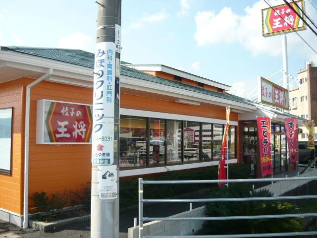カサミラン　Ｂの周辺|餃子の王将まで1500m