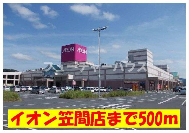 メゾン・ド・赤坂Ⅰの周辺|イオン笠間店まで500m