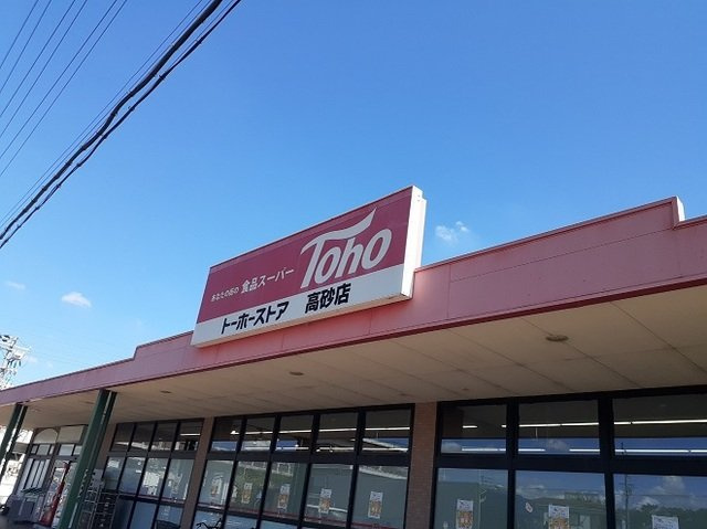 ヴェルナの周辺|トーホーストア　高砂店まで900m